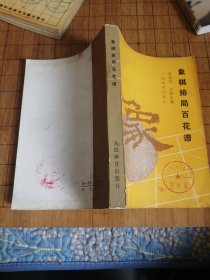 象棋排局百花谱