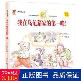 我在乌龟猪家的晚！ 高中政史地单元测试 （法）卡拉科斯·维雅尼科 卡罗尔-安妮·布瓦索/ 新华正版