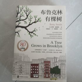 布鲁克林有棵树，80周年纪念版，