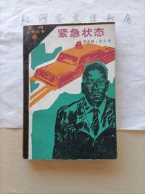 外国文学·非洲外国文学丛书--紧急状态