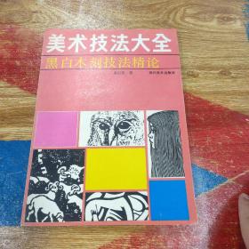 美术技法大全  黑白木刻技法精论