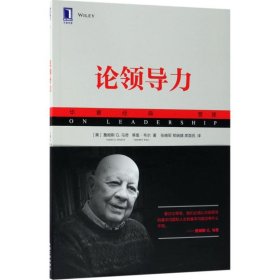 论领导力 9787111594116 (美)詹姆斯 G.马奇(James G.March),(美)蒂里·韦尔(Thierry Weil) 著;张晓军,郑娴婧,席酉民 译 机械工业出版社