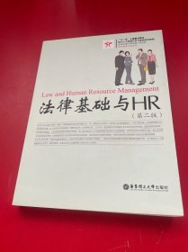 法律基础与HR（第二版）