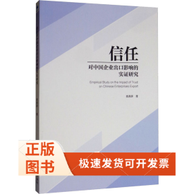 信任对中国企业出口影响的实研究