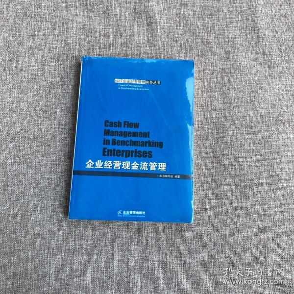 企业经营现金流管理/标杆企业财务管理实务丛书