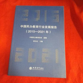 (专著)中国民办教育行业发展报告（2015-2021年）