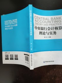 中央银行会计核算理论与实务