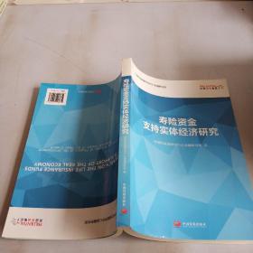 寿险资金支持实体经济研究 