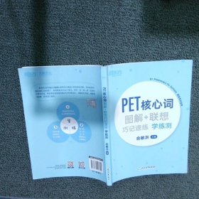 新东方PET核心词图解+联想巧记速练学练测