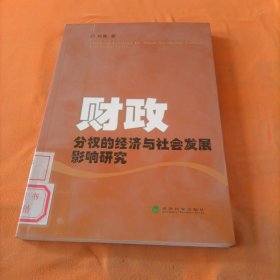 财政分权的经济与社会发展影响研究