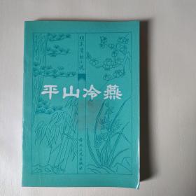 平山冷燕