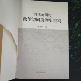 清代前期政治认同与历史书写（内页撕一大角）内容完整。