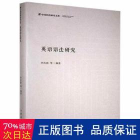 英语语法研究(精)/中国社科研究文库