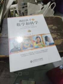 我陪孩子学数学和科学