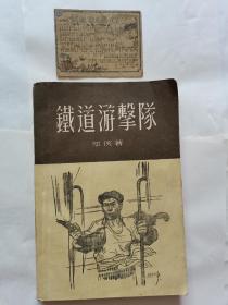 《铁道游击队》红色经典小说1955年版   1957年印   新文艺出版社