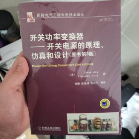 开关功率变换器：开关电源的原理、仿真和设计（原书第3版）