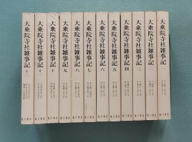 『 大乘院寺社杂事记（平装全12册) 』 临川书店2001年 寻尊、政觉、经寻三代之日记（1405-1527年）【共6000余页】