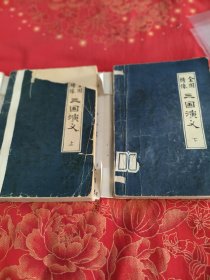 全图绣像 三国演义 上下册