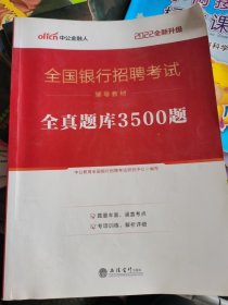 中公版·2017全国银行招聘考试辅导教材：全真题库3500题（第1版） （四层3格）