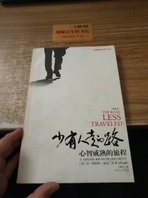 少有人走的路：心智成熟的旅程