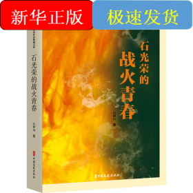 石光荣的战火青春
