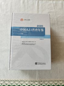 中国人口普查年鉴-2020（全三册）（含光盘）