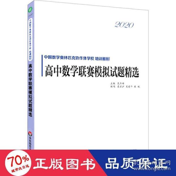 2020高中数学联赛模拟试题精选