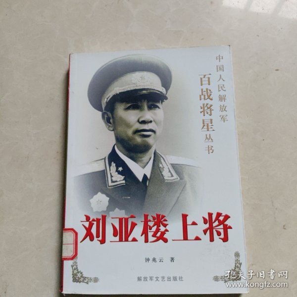 刘亚楼上将