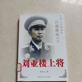 刘亚楼上将