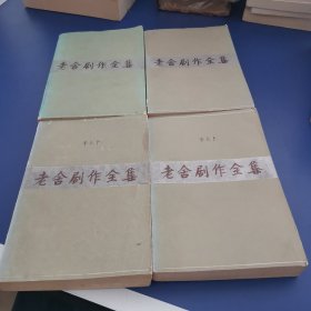 老舍剧作全集 1-4 平装全四册