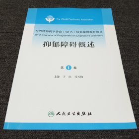 世界精神病学协会（WPA）抑郁障碍教育项目（第1卷）：抑郁障碍概述（翻译版）【正版现货，内页干净，一版一印，实物拍摄】