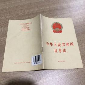 中华人民共和国证劵法