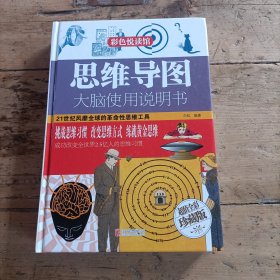 思维导图：大脑使用说明书