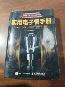 实用电子管手册