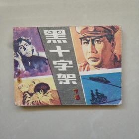 黑十字架