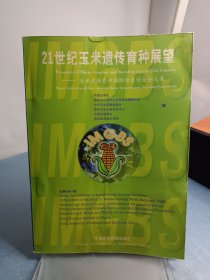 21世纪玉米遗传育种展望:玉米遗传育种国际学术讨论会文集