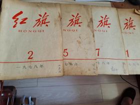 红旗杂志1978,2,5,7   1979,11