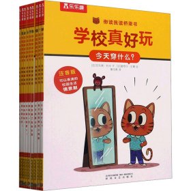 你读我读桥梁书：学校真好玩（共9册）