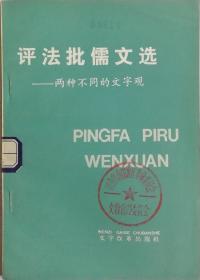 评法批儒文选   两种不同的文字观