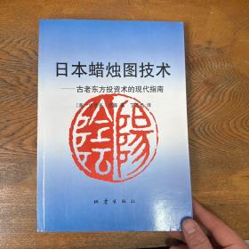 日本蜡烛图技术：古老东方投资术的现代指南