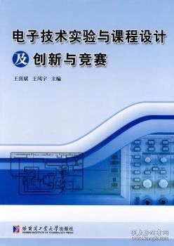 电子技术实验与课程设计及创新与竞赛