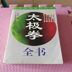 太极拳全书