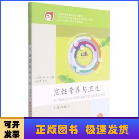 烹饪营养与卫生(第4版烹饪专业核心课程系列教材中等职业教育国家规划教材)