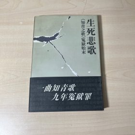 生死悲歌-<<知青之歌>>冤狱始末