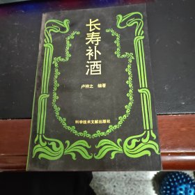 长寿补酒