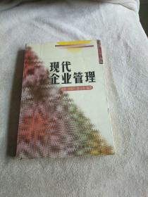 现代企业管理