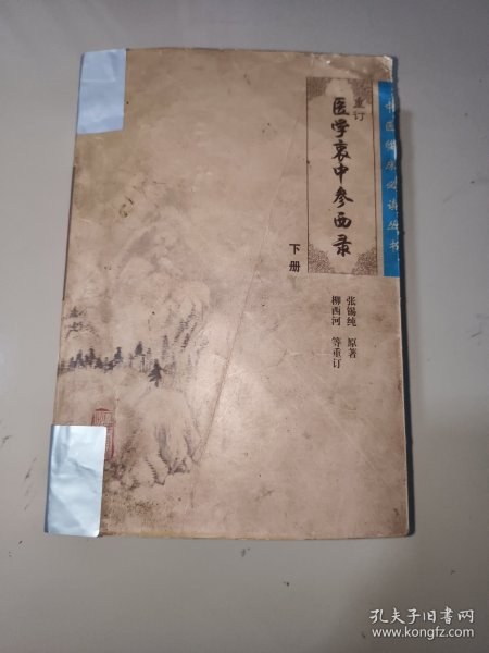 医学衷中参西录（下册）