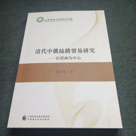 清代中俄陆路贸易研究 以晋商为中心