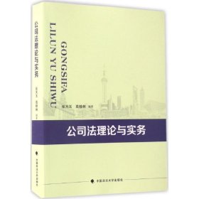 【正版书籍】公司法理论与实务