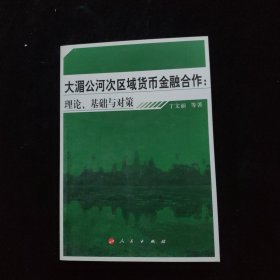 大湄公河次区域货币金融合作：理论、基础与对策